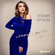 Молодость (Всё Тебе)